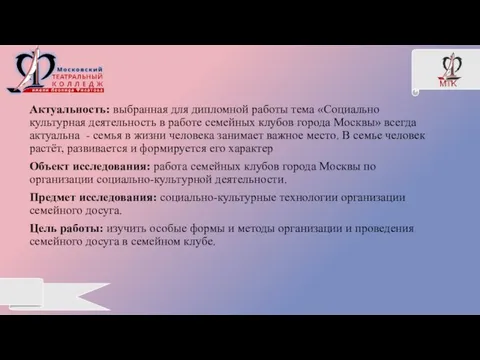 Актуальность: выбранная для дипломной работы тема «Социально культурная деятельность в работе