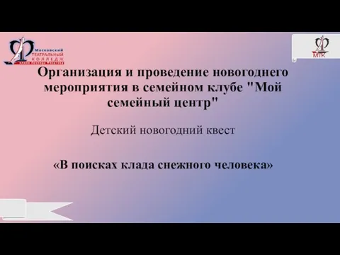 Детский новогодний квест «В поисках клада снежного человека» Организация и проведение