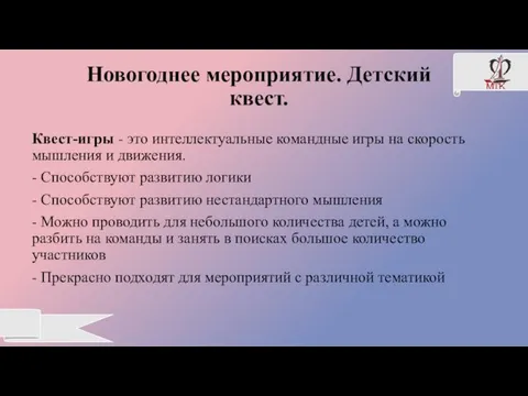 Новогоднее мероприятие. Детский квест. Квест-игры - это интеллектуальные командные игры на