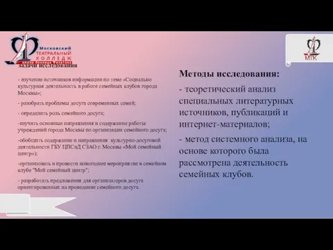 Задачи исследования - изучение источников информации по теме «Социально культурная деятельность