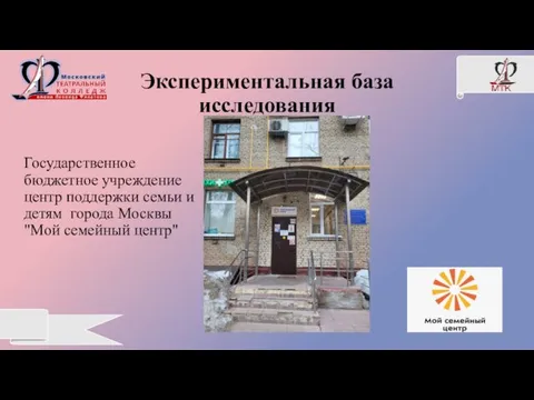 Экспериментальная база исследования Государственное бюджетное учреждение центр поддержки семьи и детям города Москвы "Мой семейный центр"