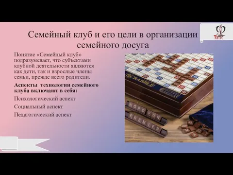 Cемейный клуб и его цели в организации семейного досуга Понятие «Семейный