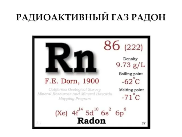 РАДИОАКТИВНЫЙ ГАЗ РАДОН