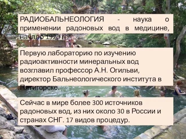 Первую лабораторию по изучению радиоактивности минеральных вод возглавил профессор А.Н. Огильви,