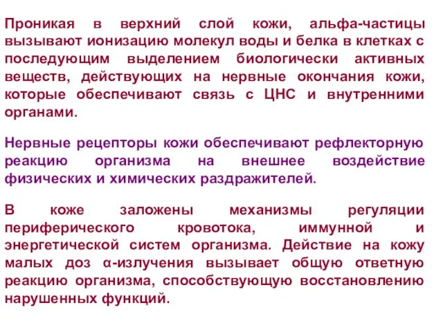 Проникая в верхний слой кожи, альфа-частицы вызывают ионизацию молекул воды и