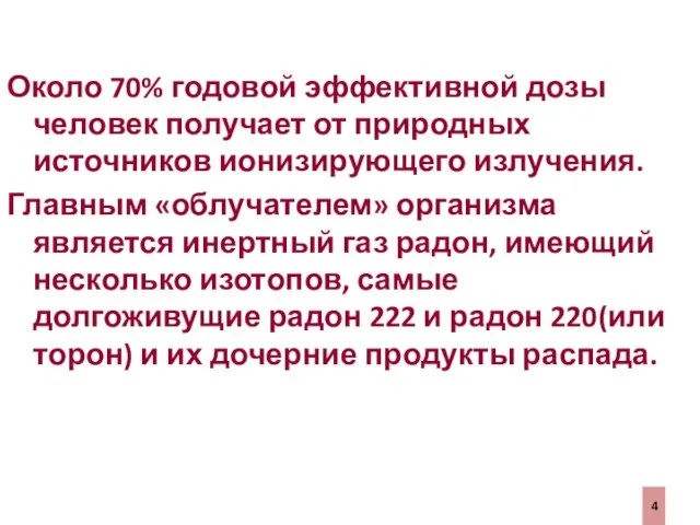 Около 70% годовой эффективной дозы человек получает от природных источников ионизирующего