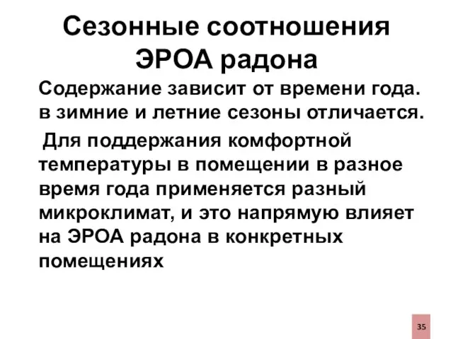 Сезонные соотношения ЭРОА радона Содержание зависит от времени года. в зимние