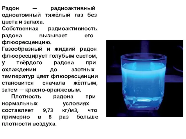 Радон — радиоактивный одноатомный тяжёлый газ без цвета и запаха. Собственная