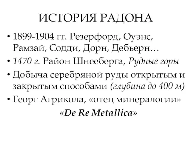 ИСТОРИЯ РАДОНА 1899-1904 гг. Резерфорд, Оуэнс, Рамзай, Содди, Дорн, Дебьерн… 1470