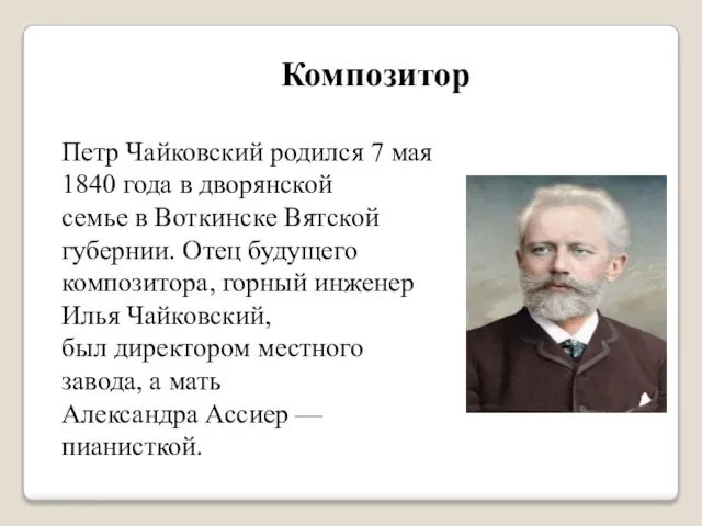 Композитор Петр Чайковский родился 7 мая 1840 года в дворянской семье