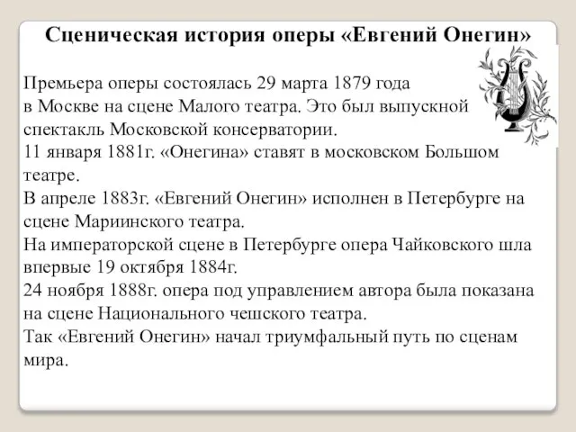 Сценическая история оперы «Евгений Онегин» Премьера оперы состоялась 29 марта 1879