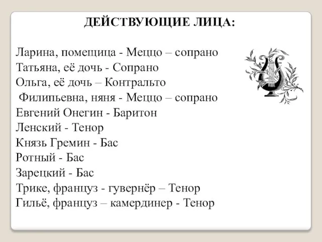 ДЕЙСТВУЮЩИЕ ЛИЦА: Ларина, помещица - Меццо – сопрано Татьяна, её дочь