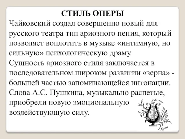 СТИЛЬ ОПЕРЫ Чайковский создал совершенно новый для русского театра тип ариозного