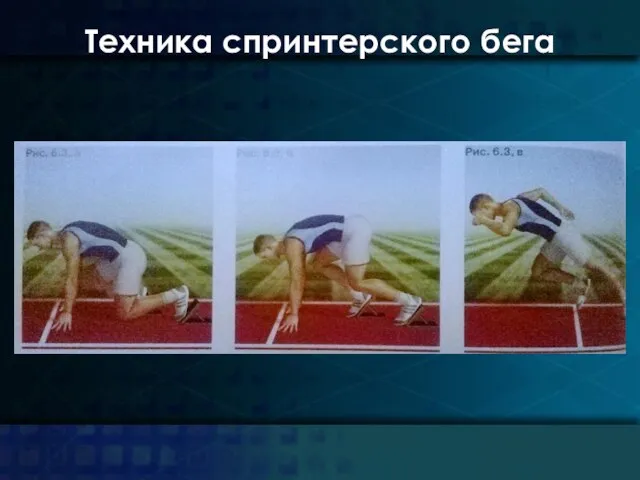 Техника спринтерского бега