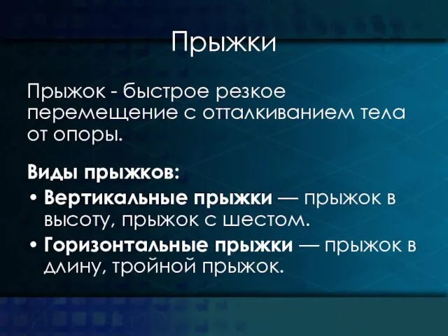 Прыжки Прыжок - быстрое резкое перемещение с отталкиванием тела от опоры.