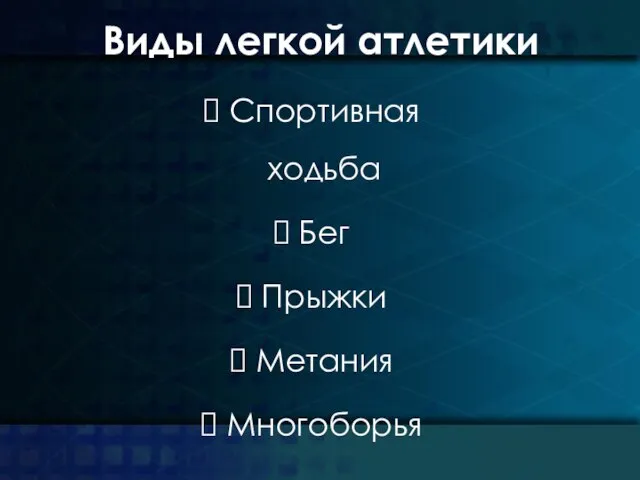 Виды легкой атлетики Спортивная ходьба Бег Прыжки Метания Многоборья