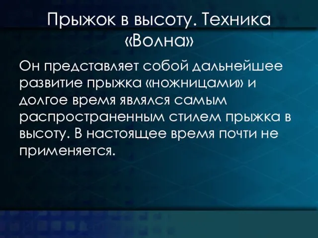 Прыжок в высоту. Техника «Волна» Он представляет собой дальнейшее развитие прыжка