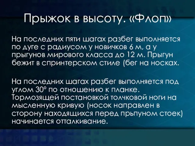 Прыжок в высоту. «Флоп» На последних пяти шагах разбег выполняется по