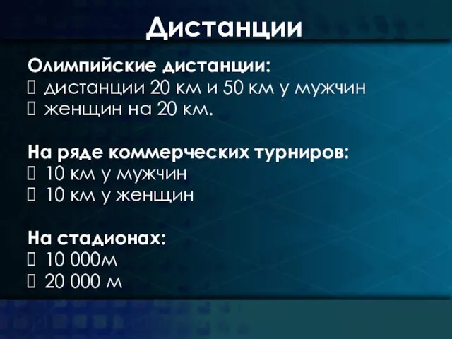 Дистанции Олимпийские дистанции: дистанции 20 км и 50 км у мужчин