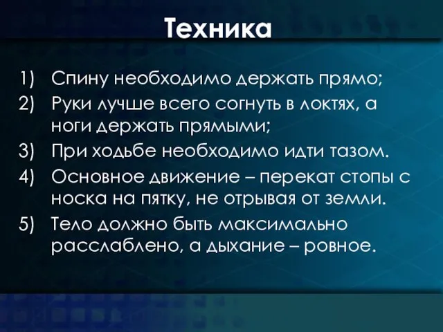 Техника Спину необходимо держать прямо; Руки лучше всего согнуть в локтях,