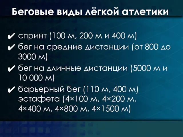 Беговые виды лёгкой атлетики спринт (100 м, 200 м и 400