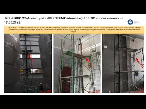 АО «НИКИМТ-Атомстрой» JSC NIKIMT-Atomstroy 00 UGD по состоянию на 17.05.2022 The