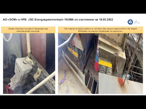 АО «ЭСМ» в НРБ JSC Energospetsmontazh 10UMA по состоянию на 18.05.2022