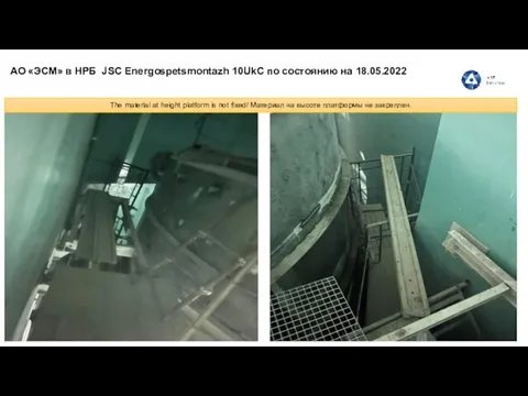 АО «ЭСМ» в НРБ JSC Energospetsmontazh 10UkC по состоянию на 18.05.2022