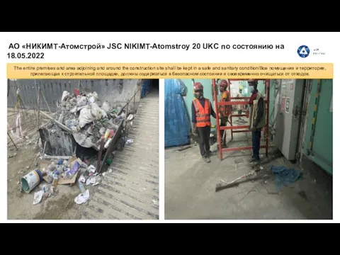 АО «НИКИМТ-Атомстрой» JSC NIKIMT-Atomstroy 20 UKC по состоянию на 18.05.2022 The