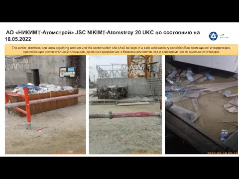 АО «НИКИМТ-Атомстрой» JSC NIKIMT-Atomstroy 20 UKC по состоянию на 18.05.2022 The