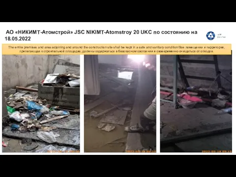 АО «НИКИМТ-Атомстрой» JSC NIKIMT-Atomstroy 20 UKC по состоянию на 18.05.2022 The