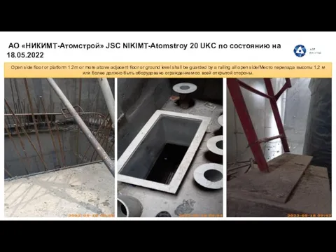 АО «НИКИМТ-Атомстрой» JSC NIKIMT-Atomstroy 20 UKC по состоянию на 18.05.2022 Open