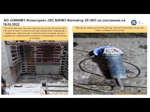 АО «НИКИМТ-Атомстрой» JSC NIKIMT-Atomstroy 20 UKC по состоянию на 18.05.2022 The