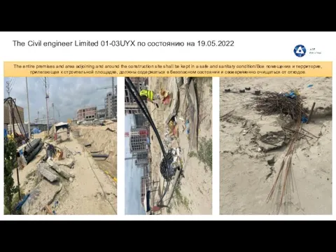 The Civil engineer Limited 01-03UYX по состоянию на 19.05.2022 The entire