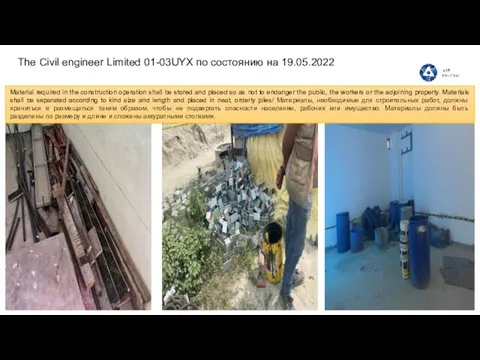 The Civil engineer Limited 01-03UYX по состоянию на 19.05.2022 Material required