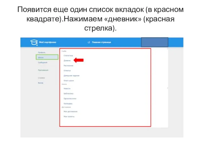 Появится еще один список вкладок (в красном квадрате).Нажимаем «дневник» (красная стрелка).