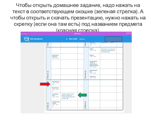 Чтобы открыть домашнее задание, надо нажать на текст в соответствующем окошке