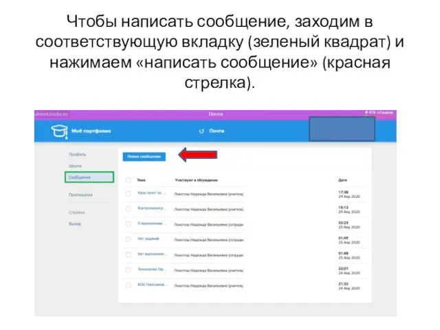 Чтобы написать сообщение, заходим в соответствующую вкладку (зеленый квадрат) и нажимаем «написать сообщение» (красная стрелка).