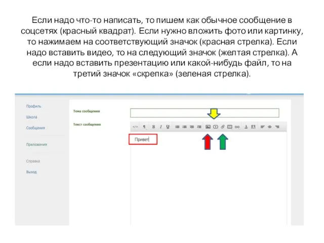 Если надо что-то написать, то пишем как обычное сообщение в соцсетях