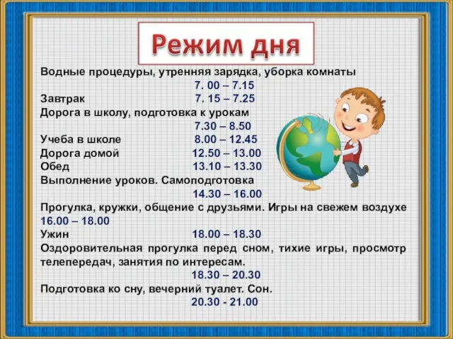 Водные процедуры, утренняя зарядка, уборка комнаты 7. 00 – 7.15 Завтрак