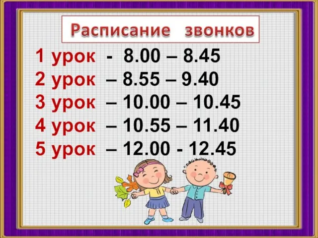 1 урок - 8.00 – 8.45 2 урок – 8.55 –