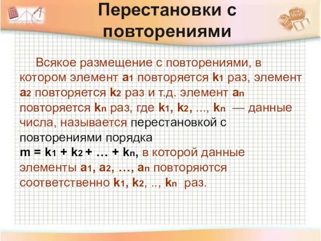 Перестановки с повторениями Всякое размещение с повторениями, в котором элемент а1