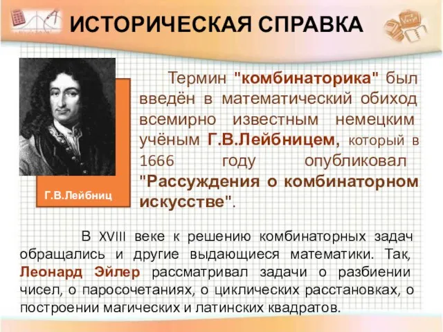 ИСТОРИЧЕСКАЯ СПРАВКА Термин "комбинаторика" был введён в математический обиход всемирно известным