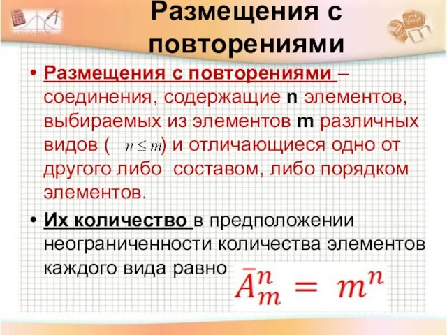 Размещения с повторениями Размещения с повторениями – соединения, содержащие n элементов,