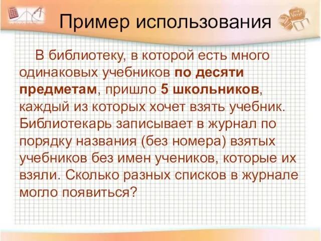 Пример использования В библиотеку, в которой есть много одинаковых учебников по