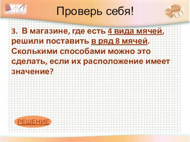 Проверь себя! 3. В магазине, где есть 4 вида мячей, решили