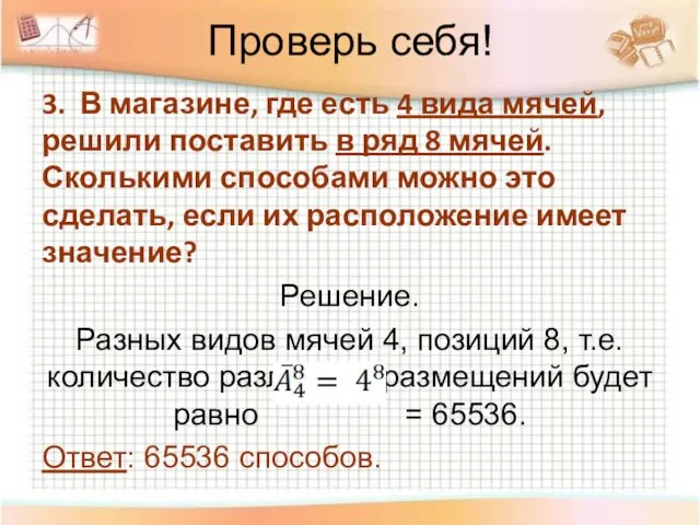 Проверь себя! 3. В магазине, где есть 4 вида мячей, решили