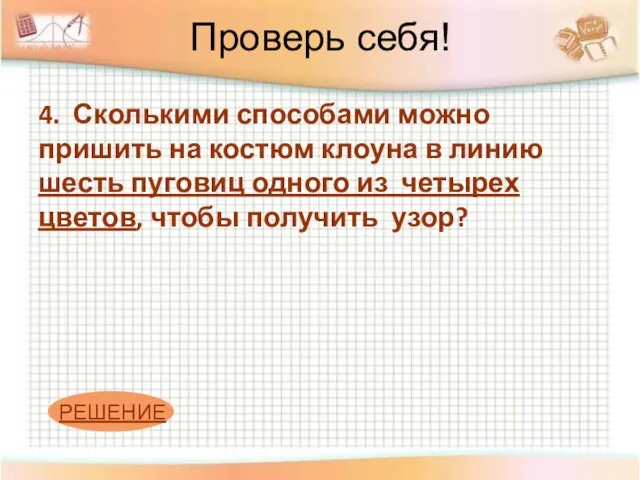 Проверь себя! 4. Сколькими способами можно пришить на костюм клоуна в