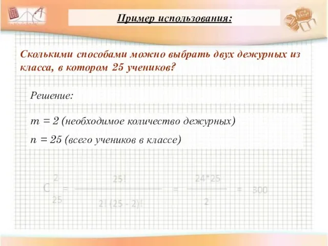 Пример использования: Сколькими способами можно выбрать двух дежурных из класса, в