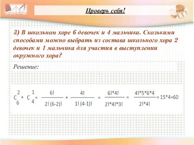 Проверь себя! 3) В школьном хоре 6 девочек и 4 мальчика.